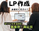 ヒアリング重視！経験者がLP作成します ☆低価格・高品質なものをお届け☆ イメージ1