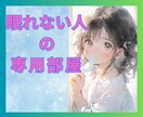 眠れない夜に話そ★深夜大歓迎★そっと包み込みます 寝れないあなたを癒します♪気の紛れるおしゃべりしながら添い寝 イメージ1