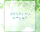 頑張ってきた婚活疲れ、不安を整理して受け止めまます 現役の婚活カウンセラーと話して気持ちを軽くしませんか? イメージ9