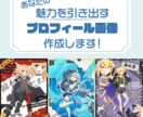 魅力を引き出すプロフィール画像を作成します 用途やテイストなど幅広く対応可能です！ イメージ1