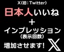 日本X(Twitter)いいね＋表示回数増加します 複数の投稿に分配可能です！注文数より多めに増加させます！ イメージ9