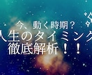 今は動くべき？動く時期・待つ時期を徹底解説します 「行動の最適タイミング」鑑定書【約7,000字】 イメージ1