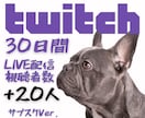 Twitchライブ配信の視聴者数30日間増やします 視聴者が集まる“盛り上がる配信”を。✨同時接続20人UP イメージ1