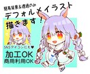 加工、商用利用OK！デフォルメキャラ描きます 可愛くて高解像度のイラスト描きます！ イメージ1
