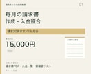 毎月の請求書作成と入金照合を代行します 請求30件まで。請求書PDF・入金一覧・要確認リスト イメージ3