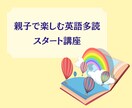 親子で楽しむ！英語多読を応援します ママが英語多読をすることで、親子の英語力を高めませんか？ イメージ1
