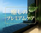 心がふわり溶ける、極上の解放を届けます 遠隔ヒーリングで奏でる贅沢な調律 イメージ1
