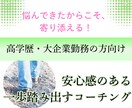 高学歴や大企業でも迷う人へ｜次の一歩を見つけます 迷いを言語化し、行動に変える対話 イメージ1