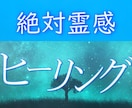 即効性★本物霊能者のヒーリング☆潜在意識を癒します 疲れ、健康、不安、恋愛、過去、傷ついた様々心のモヤモヤを調整 イメージ1