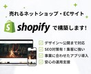 売れる！Shopifyネットショップを制作します 集客できるショッピングECサイトを設計から制作までご提供 イメージ1