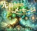 使命に目覚める、先祖からのスピリチュアル鑑定します 先祖の導きで使命を知り、人生の迷いを解消する鑑定です イメージ1