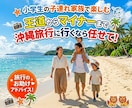 ご家族で沖縄旅行に行くのをサポートします 旅行に向けてのプラン作りでお悩みの方、待ってます！ イメージ1