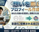 想いを形に!プロフィール作成を代行します 客観的な視点であなたの強みを言語化。信頼される自己紹介へ! イメージ1