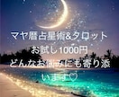 タロット×マヤ暦占星術でカウンセリング致します 人生が輝いていくセッション、どんな事でもお話ください イメージ1