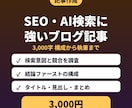 SEO対策ブログ記事3,000字を書きます 構成・タイトル案・本文まで｜AI検索も意識 イメージ1