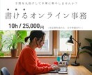 事務と執筆であなたの「専属パートナー」になります 記事作成からバックオフィスまで。必要な時に必要な分だけ。 イメージ1