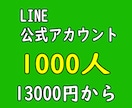 LINE公式アウカント+1000単位で増やします LINE公式アウカントフォロワー獲得【国内最安】 イメージ1