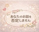 うつ・不安を乗り越えた私があなたの心の悩み聞きます 誰にも言えない心の悩みもあなたに寄り添って否定せず聞きます イメージ4