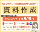 忙しいあなたの代わりに資料作成します 修正無制限＆丁寧対応で安心の資料作成 イメージ1