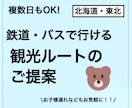 子連れ可！公共交通で行く北海道東北旅行を提案します ご家族、お知り合いへのプレゼント用にも！ イメージ1
