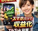 TikTok収益化0→1最短10ステップ解説します スマホ1台で迷わず収益化まで。 イメージ1