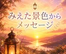 みえた景色からあなたへのメッセージお伝えします ヴィジョンリーディング★気づきやヒントに イメージ1