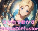 スマホ一台でAI生成生成レクチャーします スマホでStableDiffusionを動かす方法を！ イメージ1