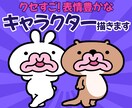 クセがすごい。記憶に残るキャラクターデザインします 商用・二次利用OK！変顔なのになぜか可愛いキャラクター イメージ1