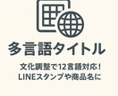 多言語タイトルを作成します 文化調整で12言語対応!LINEスタンプや商品名に最適 イメージ1