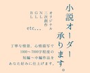 短編〜中編程度の小説オーダー承ります 一次創作も二次創作もＯＫ！情景の浮かぶ文章をお届けします イメージ1