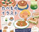 メニュー作成も可！かわいい食べ物イラスト描きます 挿絵やグッズイラストにしてもかわいい優しい雰囲気が得意です イメージ1