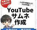 1ヶ月で収益化の実績！YouTubeサムネ作ります 【先着50名】実績作りのため1000円！修正対応＆丸投げOK イメージ1