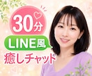 30分❤️あなたの心と体が軽くなるチャットをします 愚痴・雑談・不安・心・体・仕事・家族・子育て・恋愛・夫婦など イメージ1
