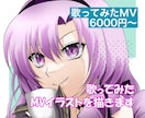 歌ってみたなどのMVイラストを描きます 歌い手さんVTuberさん必見！立ち絵もお任せ下さい！ イメージ1