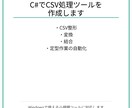 C#でCSV処理ツールを作成します 手作業のCSV加工や定型処理を自動化します イメージ1