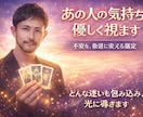 あの人の気持ちを占ってスッキリさせます 彼氏の気持ち、真実を知りたくないですか？彼氏の気持ちの本音 イメージ3