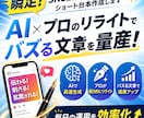 瞬足！SNS投稿文やショート台本作成します AI×プロのリライトでバズる文章を量産！毎日の運用を効率化 イメージ1