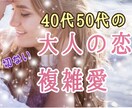 40代・50代の恋・複雑愛。大人の恋に寄り添います 40代でツインレイと出逢った私だからわかる切ない恋占います。 イメージ1
