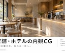 店舗・ホテルの内観CGを制作します 光と素材で、空間の魅力が伝わる一枚へ イメージ1