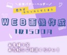 WEB画像作成1500円〜承ります 丁寧な対応を心がけております。 イメージ1