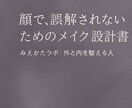 誤解されやすい顔の印象を、印象設計メイクで整えます ／誤解されやすい顔には、“整える技術”が必要だった。 イメージ1