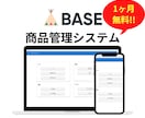 BASE 商品管理システムを提供します 1ヶ月無料！！売上が伸び悩んでいる方へ イメージ1