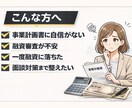 日本政策金融公庫の事業計画書を診断します 審査視点で弱点と改善ポイントを整理します イメージ2
