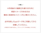 プレゼン資料を見やすくブラッシュアップします 1枚600円※ デザイン統一で見やすさ、わかり易さUP！ イメージ3