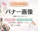 可愛くて伝わる｜集客用バナー制作します 丁寧なヒアリングで伝わりやすい制作を心がけております！ イメージ1