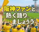 阪神ファンとタイガース語ります 阪神ファン限定！喜びも悔しさも共有できるトークルーム イメージ1