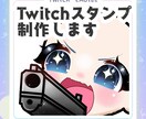 Twitch Emote10個制作します 最短の納期は1週間となってます！ イメージ1