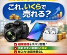中古家電・ガジェットの「売れる価格」相場を教えます 「いくらで売れるか分からない」という方向けのサービスです。 イメージ1