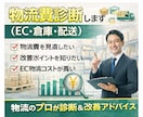 物流費診断（EC・倉庫・配送）します 物流コスト削減や改善ポイントをプロが診断 イメージ2