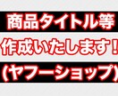 ヤフーショップの出品商品の商品名などを考えます ネットショップ運営経験豊富な私が強力サポートします。 イメージ1